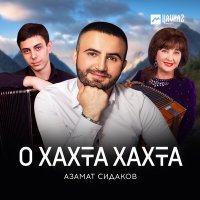 Скачать песню Азамат Сидаков - О хахта хахта