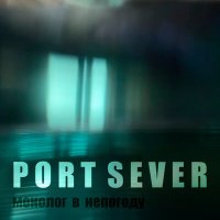 Скачать песню Port Sever - В вакууме