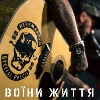 Скачать песню Riffmaster - Воїни Життя