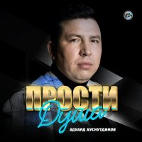 Скачать песню Эдуард Хуснутдинов - Прости душа