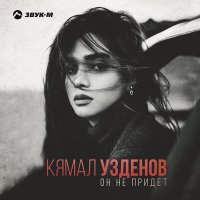 Скачать песню Кямал Узденов - Он не придет