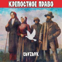 Скачать песню Chyzhyk - Школа