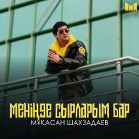 Скачать песню Шахзадаев Мұқасан - Меніңде сырларым бар