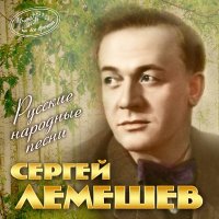 Скачать песню Сергей Лемешев - Как ходил-гулял Ванюша