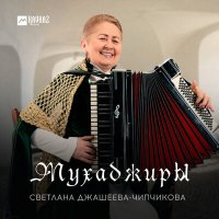 Скачать песню Светлана Джашеева-Чипчикова - Мухаджиры