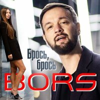 Скачать песню Bors - Брось, брось