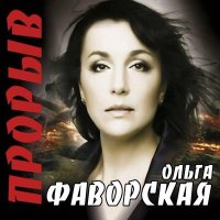 Скачать песню Ольга Фаворская - Туман