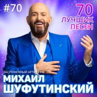 Скачать песню Михаил Шуфутинский - Свечи