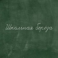 Скачать песню Наконечный - Школьная берёза