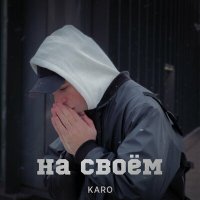 Скачать песню Karo - На своем