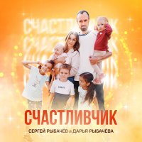 Скачать песню Сергей Рыбачев, Дарья Рыбачева - Счастливчик