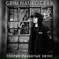 Скачать песню GRIM Naukograd - За тобой