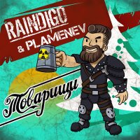 Скачать песню Raindigo, Plamenev - Товарищи