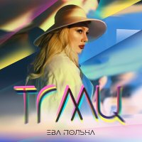 Скачать песню Ева Польна - ТГМЦ (твои глаза меняют цвет)