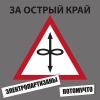 Скачать песню Электропартизаны, Потомучто - За острый край