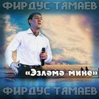 Скачать песню Фирдус Тямаев - Эзлэмэ мине