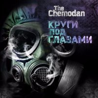 Скачать песню The Chemodan, Страна OZ, Digital Squad - Да ну его