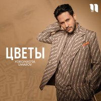 Скачать песню Ёркинхужа Умаров - Цветы