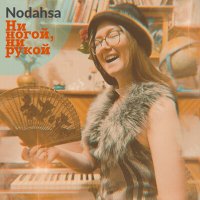 Скачать песню Nodahsa - Ни ногой, ни рукой