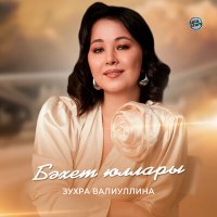 Скачать песню Зухра Валиуллина - Бәхет юллары