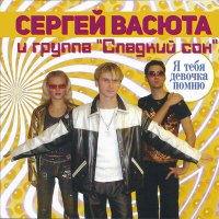 Скачать песню Сергей Васюта, группа Сладкий сон - Ты… (DJ Version)