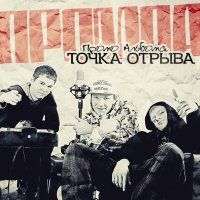 Скачать песню Точка отрыва - Пятница