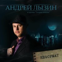 Скачать песню Андрей Лызин и группа «Скорая помощь» - Усталость