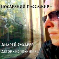 Скачать песню Андрей Сухарев - ВЕТЕР ПЕРЕМЕН