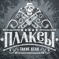 Скачать песню Плаксы - Не трус