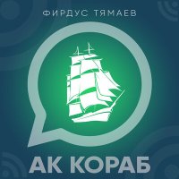 Скачать песню Фирдус Тямаев - Ак кораб