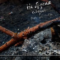 Скачать песню ZheKs - Не бросая слова на ветер