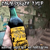 Скачать песню Саблезубый Тигр - Мой желудок хочет пива