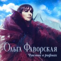 Скачать песню Ольга Фаворская - Дедушка Алёша