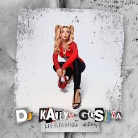 Скачать песню DJ Katya Guseva - Небанный день