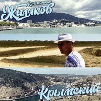 Скачать песню Константин Жиляков - Крымская (новая версия)