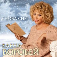 Скачать песню Елена Воробей - Снова снег