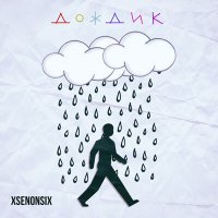 Скачать песню xsenonsix - Дождик