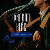 Скачать песню Филипп Вейс - Птицы