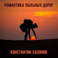 Скачать песню Константин Сазонов - Курилы