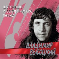 Скачать песню Владимир Высоцкий - Баллада о гипсе