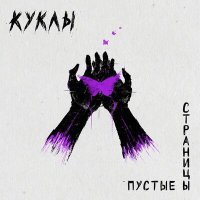 Скачать песню Куклы - Пустые страницы