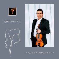 Скачать песню Андрей Чистяков - Божоле