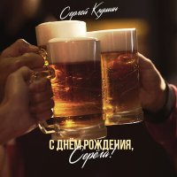 Скачать песню Сергей Клушин - Я горжусь