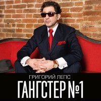 Скачать песню Григорий Лепс - На мосту