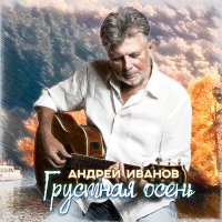 Скачать песню Андрей Иванов - Не забывай меня