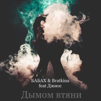 Скачать песню БАБАХ & Bratkina, Джиос - Дымом втяни