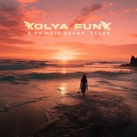 Скачать песню Kolya Funk - А на море белый песок