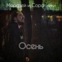 Скачать песню Морфей и Соратники - Осень