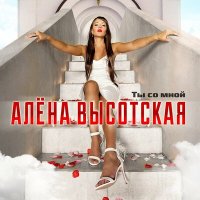 Скачать песню Алёна Высотская - Ты со мной