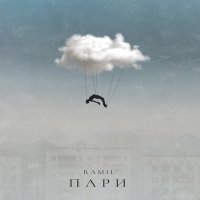 Скачать песню Ramil' - Пари